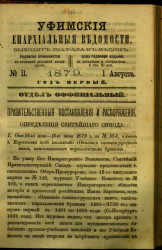 Уфимские епархиальные ведомости за 1879 год, № 11