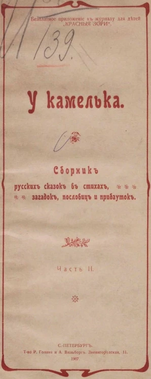 У камелька. Сборник русских сказок в стихах, загадок, пословиц и прибауток. Часть 2