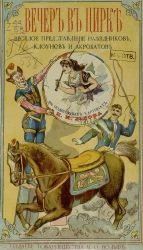 Вечер в цирке. Веселое представление наездников, клоунов и акробатов в подвижных картинах. Издание 2