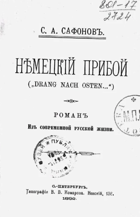 Немецкий прибой ("Drang nach Osten..."). Роман из современной русской жизни