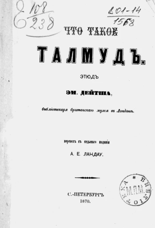 Что такое Талмуд. Этюд