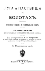 Луга и пастбища на болотах. Осушение, орошение и возделывание болот. Руководство для крестьян и небольших сельских хозяев