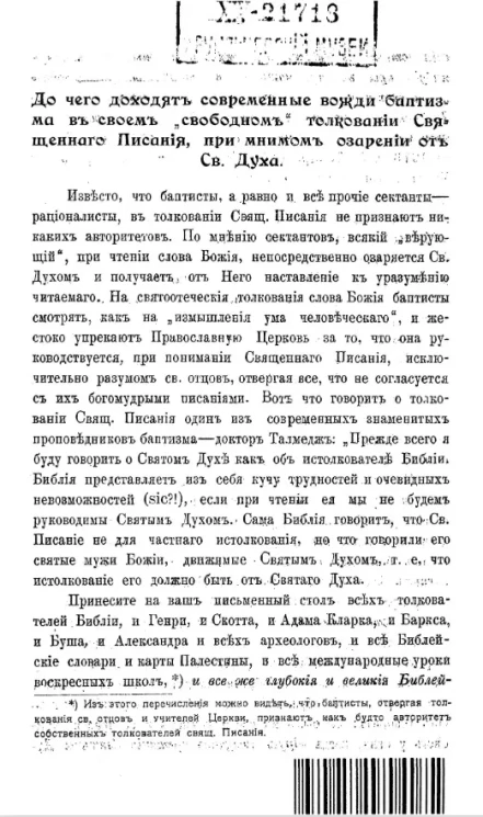 До чего доходят современные вожди баптизма в своем "свободном" толковании священного писания, при мнимом озарении от святого духа