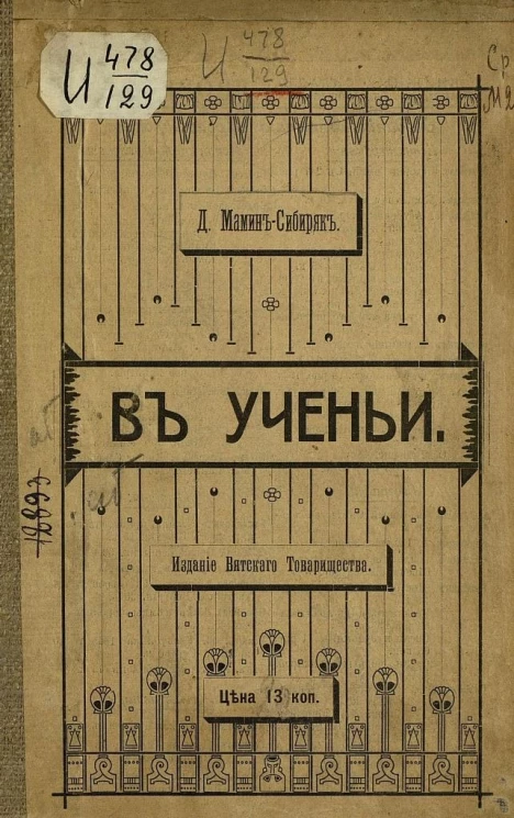 В ученьи. Рассказ