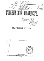 Гомельский процесс. Подробный отчет