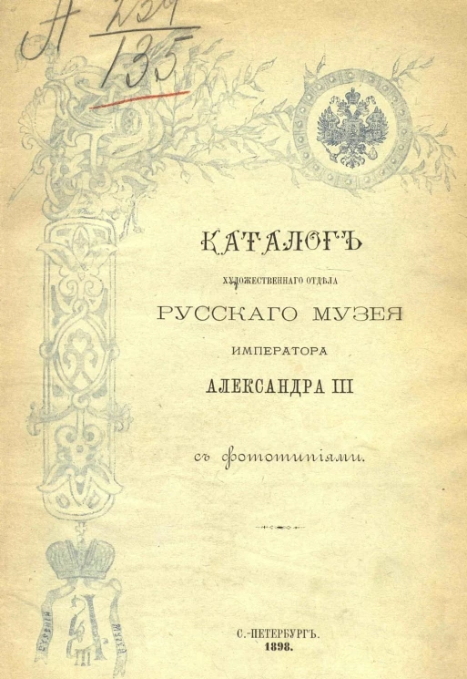 Каталог художественного отдела русского музея императорского Александра III с фототипиями