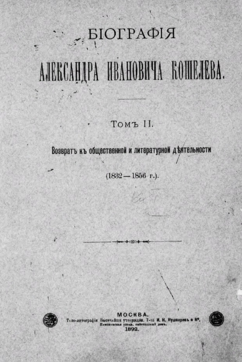 Биография Александра Ивановича Кошелева. Том 2. Возврат к общественной и литературной деятельности (1832-1856 годы)