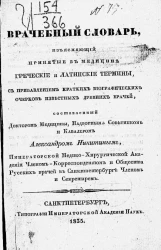 Врачебный словарь, изъясняющий принятые в медицине греческие и латинские термины с прибавлением кратких биографических очерков известных древних врачей