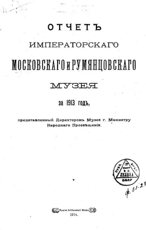 Отчет императорского Московского публичного и Румянцевского музея за 1913 год, представленный директором музеев господину Министру Народного Просвещения