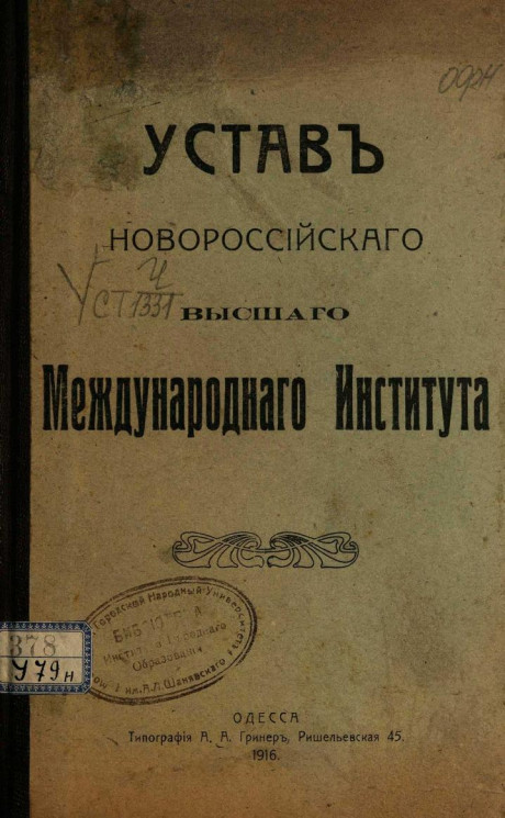 Устав Новороссийского высшего международного института