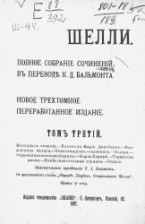 Полное собрание сочинений Перси Биши Шелли. Новое трехтомное переработанное издание. Том 3