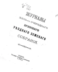 Журналы 27-го очередного Брянского уездного земского собрания