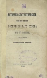 Историко-статистическое описание Воскресенского собора в городе Вятке