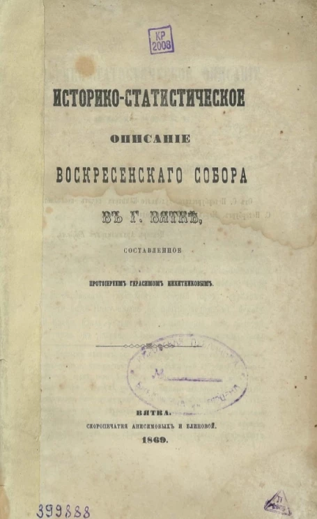 Историко-статистическое описание Воскресенского собора в городе Вятке