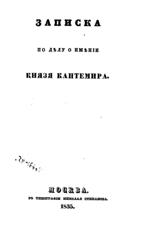 Записка по делу о имении князя Кантемира