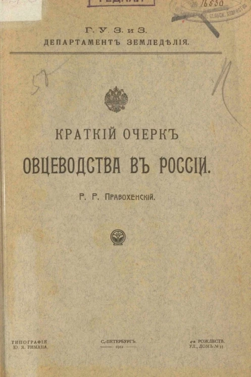 Краткий очерк овцеводства в России