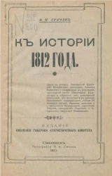 К истории 1812 года