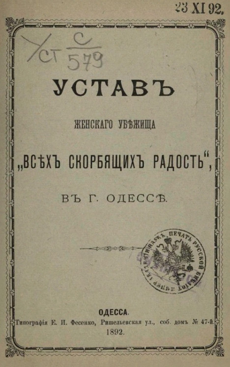 Устав женского убежища "Всех скорбящих радость", в городе Одессе. Издание 1892 года