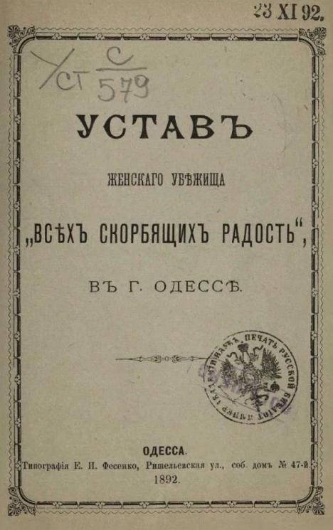 Устав женского убежища "Всех скорбящих радость", в городе Одессе. Издание 1892 года