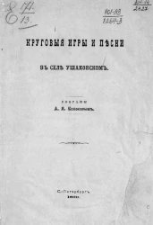 Круговые игры и песни в селе Ушаковском