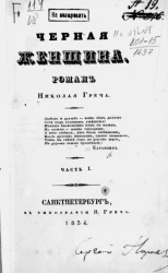 Черная женщина. Часть 1