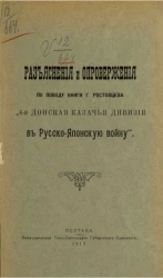 Разъяснения и опровержения по поводу книги господина Ростовцева "4-я Донская казачья дивизия в Русско-Японскую войну"