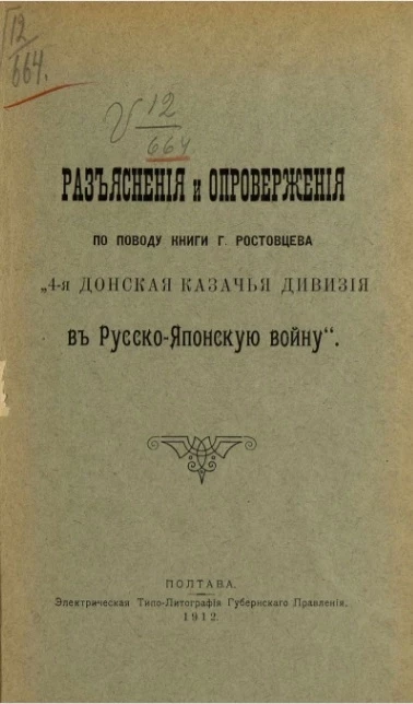 Разъяснения и опровержения по поводу книги господина Ростовцева "4-я Донская казачья дивизия в Русско-Японскую войну"