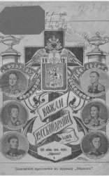 Вожди русской армии в 1812 году