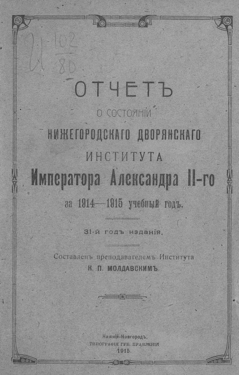 Отчет о состоянии Нижегородского дворянского института императора Александра II-го за 1914-1915 учебный год