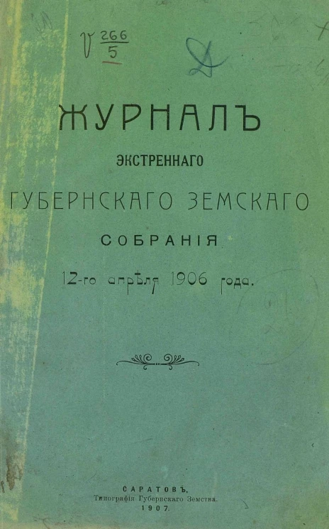 Журнал экстренного губернского земского собрания 12 апреля 1906 года