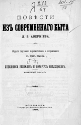 Повести из современного быта Дмитрия Васильевича Аверкиева. Том 3. Художник Безпалов и нотариус Подлещиков. Комический роман