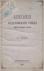 Описание Ардатовского уезда нижегородской губернии