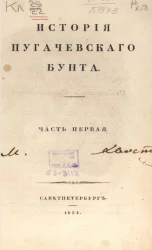 История Пугачевского бунта. Часть 1