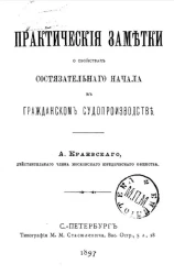 Практические заметки о свойствах состязательного начала в гражданском судопроизводстве