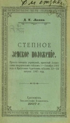 Степное земское положение. Проект земских учреждений, принятый Азскизским инородческим съездом 1-2 ноября 1905 года и Иркутским бурятским съездом 22-24 августа 1905 года