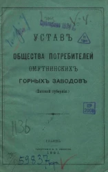 Устав общества потребителей Омутнинских горных заводов (Вятской губернии)