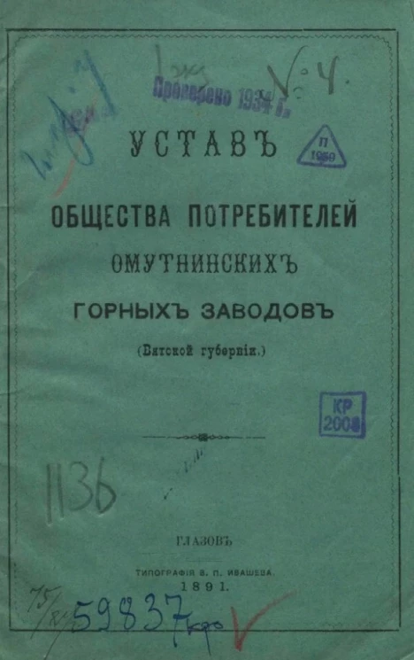 Устав общества потребителей Омутнинских горных заводов (Вятской губернии)