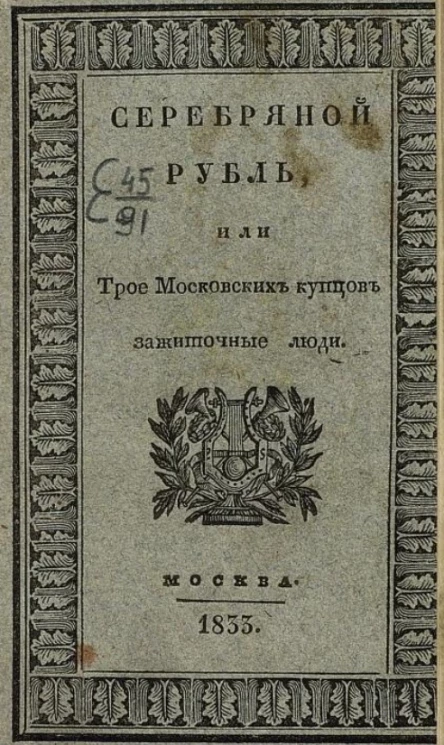 Серебряный рубль, или трое московских купцов, зажиточные люди