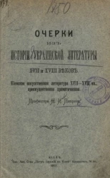 Очерки из истории украинской литературы XVII и XVIII веков. Киевская искусственная литература XVII-XVIII века преимущественно драматическая