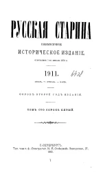 Русская старина. Ежемесячное историческое издание. 1911 год. Январь. Февраль. Март. Том 145