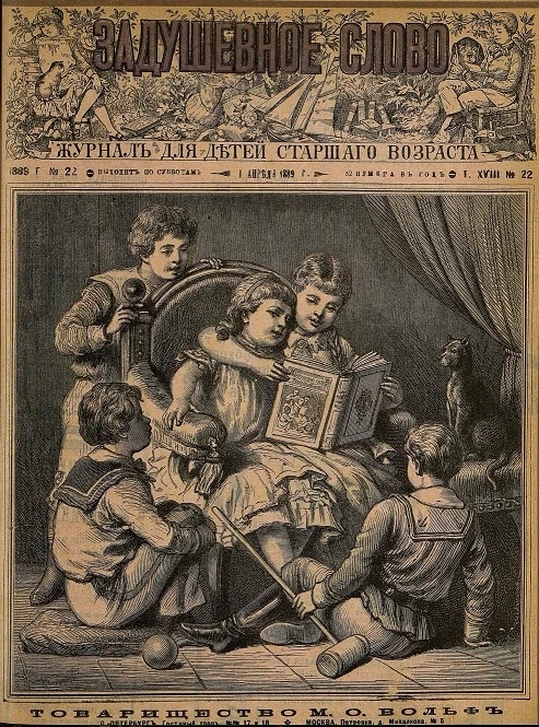 Задушевное слово. Том 18. 1889 год. Выпуск 22. Журнал для детей старшего возраста