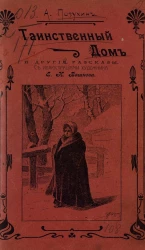 Таинственный дом и другие рассказы