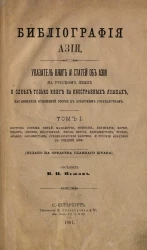 Библиография Азии. Указатель книг и статей об Азии на русском языке и одних только книг на иностранных языках, касающихся отношений России к азиатским государствам. Том 1