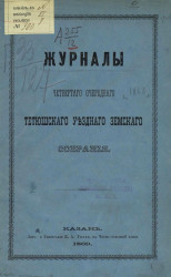 Журналы четвертого очередного Тетюшского уездного земского собрания 1868 года