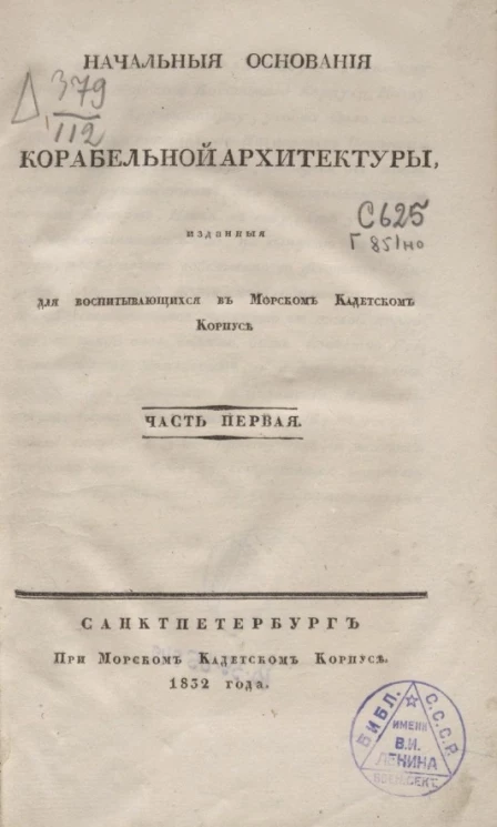 Начальные основания корабельной архитектуры, изданные для воспитывающихся в Морском кадетском корпусе. Часть 1