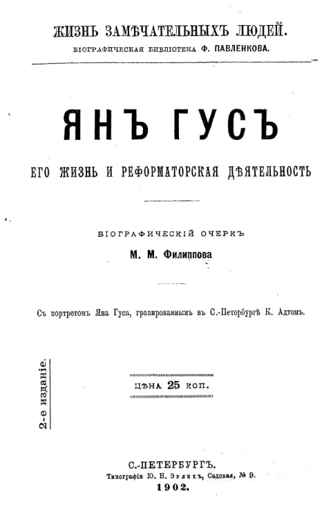 Жизнь замечательных людей. Биографическая библиотека Ф. Павленкова. Ян Гус, его жизнь и реформаторская деятельность. Биографический очерк