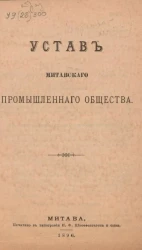 Устав Митавского промышленного общества