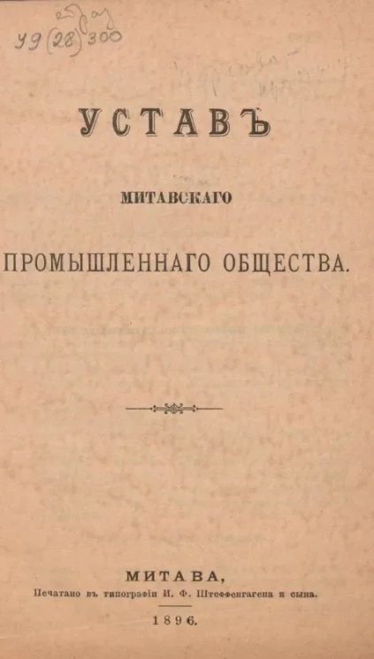 Устав Митавского промышленного общества
