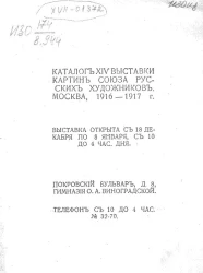 Каталог XIV выставки картин союза русских художников, Москва, 1916-1917 года