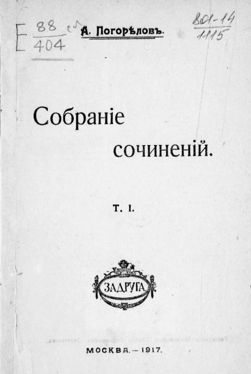 Собрание сочинений А.С. Погорелова. Том 1